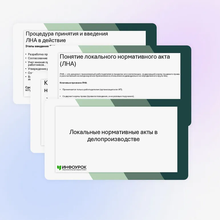 Презентация «Локальные нормативные акты в делопроизводстве»