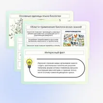 Презентация по биологии «Роль биологии в познании окружающего мира и практической деятельности современного человека»