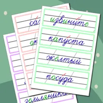 Словарные слова 2 класс (карточки для доски)