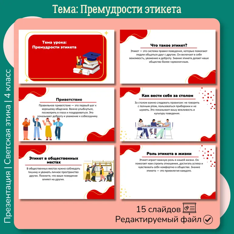 Презентация «Премудрости этикета» ОРКСЭ. Основы светской этики. 4 класс
