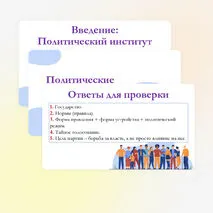 Презентация по обществознанию для 11 класса на тему: Политические институты.