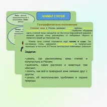 Характеристика природных зон: степи и полупустыни. Связь природных зон.