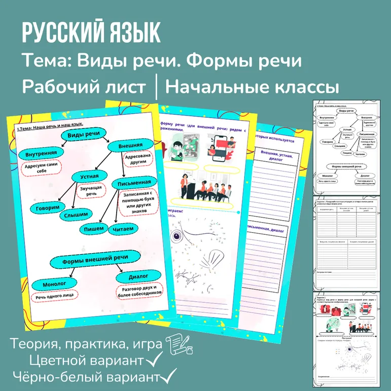 Рабочий лист «Виды речи» Русский язык 2 класс