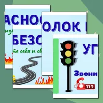 Информационные плакаты для оформления классного уголка или стенда «Уголок безопасности»