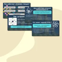 Презентация «Мирный атом. День работника атомной промышленности». Разговоры о важном, тематические классные часы.
