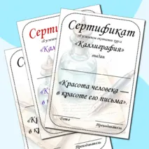 Сертификат об окончании курса по каллиграфии.