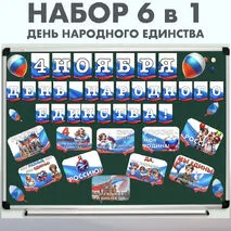 Оформление 4 ноября - День народного единства Разговоры о важном (28 октября)