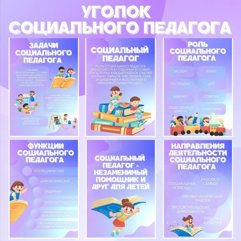 Уголок социального педагога. Информационные листы для оформления стенда