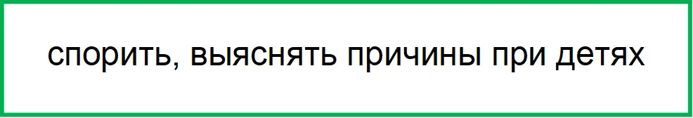 спорить, выяснять причины при детях