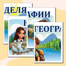Плакат-баннер «Неделя географии»