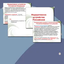 Федеративное устройство РФ