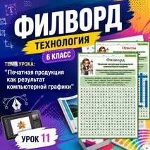 Филворд «Печатная продукция как результат компьютерной графики». Труд (технология). 6 класс. Урок 12