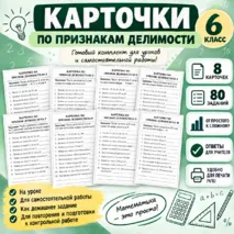 Карточки по теме «Признаки делимости натуральных чисел»