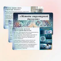 Презентация «Методы структурной биологии» (углубленный уровень)