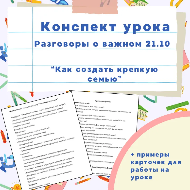 Конспект-сценарий урока для младших классов “Как создать крепкую семью. День отца и день матери”. Разговоры о важном 21 октября.