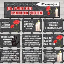 Оформление «День памяти жертв политических репрессий» (30 октября)