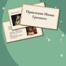 Правление Ивана Грозного (7 класс)