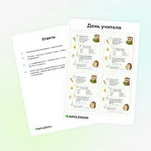 Карточки «День учителя»