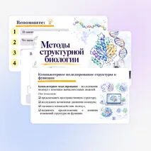 Презентация по биологии «Методы структурной биологии» (10 класс, углубленный уровень)