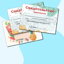 Свидетельство Первоклассника и Первоклассницы