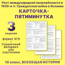Карточка-пятиминутка + справочный материал по теме «Рост международной напряжённости в 1930-е гг. Гражданская война в Испании» всеобщая история 10 класс