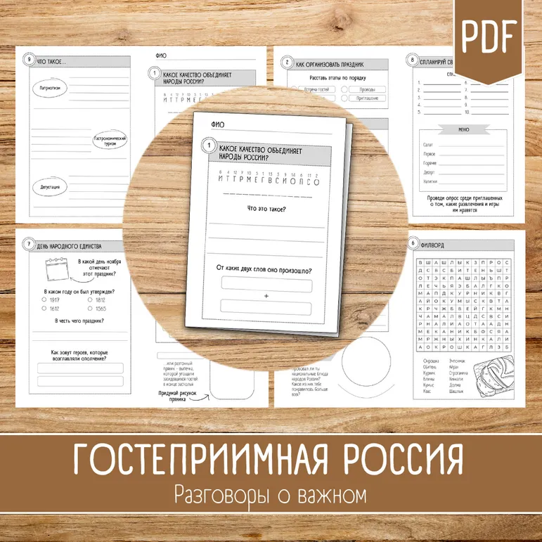 Рабочий лист «Гостеприимная Россия» / Разговоры о важном