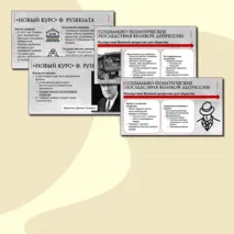 Презентация по Всеобщей истории. Великая депрессия. Преобразования Ф. Рузвельта в США. 10 класс. В.Р. Мединский, А.О.Чубарьян.