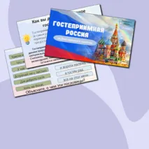 Презентация День народного единства («Гостеприимная Россия», «Разговоры о важном»)