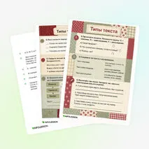 Рабочий лист «Типы текста»