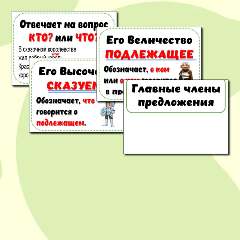 Карточки на доску «Главные члены предложения»