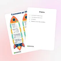 Карточки «Сложение до 20»