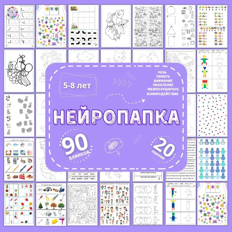 Нейропапка: сборник нейропсихологических упражнений на развитие высших психических функций