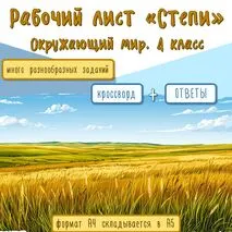 Рабочий лист «Степи. Зона степей». Окружающий мир. 4 класс