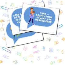 День отца. Речевые облачка. Разговоры о важном. Как создать крепкую семью. Семьеведение