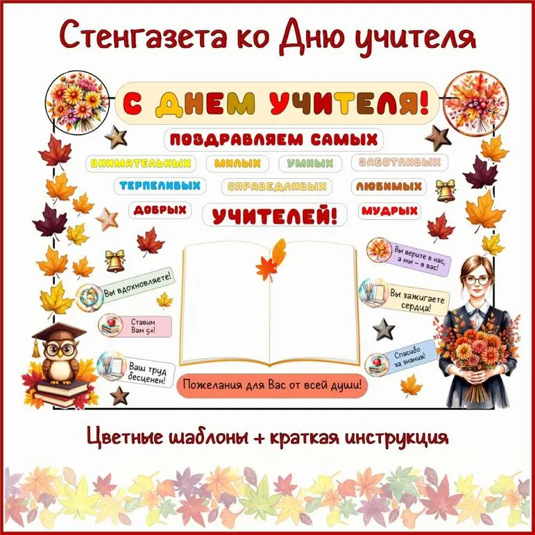 Стенгазета ко Дню учителя