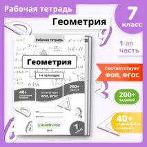 Рабочая тетрадь «Геометрия. 7 класс, 1-е полугодие»