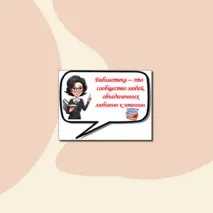 Гирлянда - растяжка и речевые облачка к празднику «Международный день школьных библиотек»