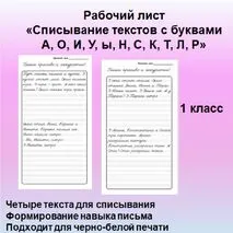 Рабочий лист: Тексты для списывания с буквами А, О, И, У, ы, Н, К, Т, С, Л, Р в соответствии с азбукой Горецкого, русский язык, 1 класс