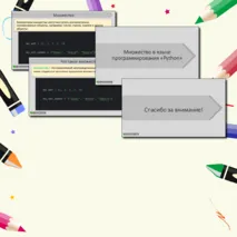 Презентация по теме «Множество в языке программирования Python».