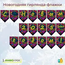Новогодняя гирлянда-флажки