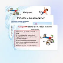 Инерция. Закон инерции. Взаимодействие тел как причина изменения скорости движения тел