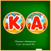 Набор «Осенние каникулы» для оформления класса к окончанию четверти (флажки, облачка, вклейки в дневник, правила безопасности).
