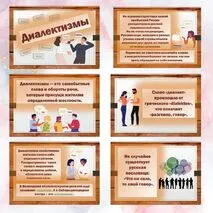 Презентация «Диалектизмы». Русский язык. 6 класс.