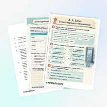 Рабочий лист «А. А. Блок. Стихотворение «Незнакомка»»