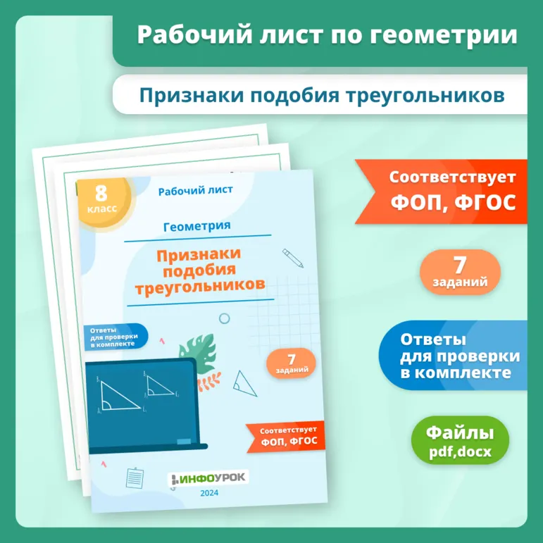 Рабочий лист по геометрии для 8 класса по теме «Признаки подобия треугольников»