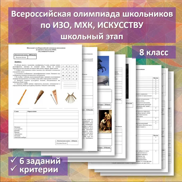 Всероссийская олимпиада школьников по ИЗО, МХК, искусству. 8 класс