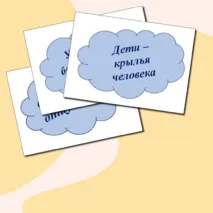 Речевые облачка ко Дню отца, матери (пословицы)