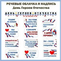 Разговоры о Важном. День Героев Отечества. Надпись+ Речевые облачка. Оформление