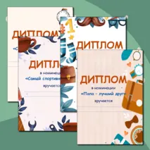 Дипломы на День отца