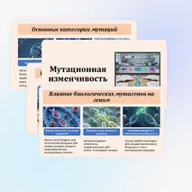 Презентация по биологии «Мутационная изменчивость» 10 класс (углубленный уровень)